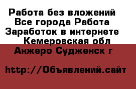 Работа без вложений - Все города Работа » Заработок в интернете   . Кемеровская обл.,Анжеро-Судженск г.